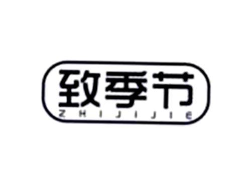 致季节