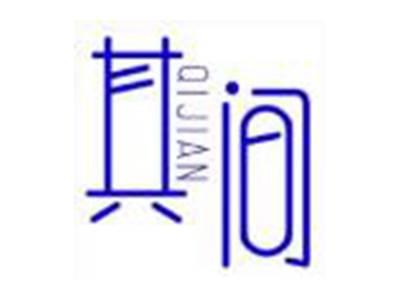 其间