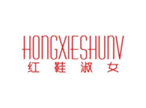 红鞋淑女HONGXIESHUNV