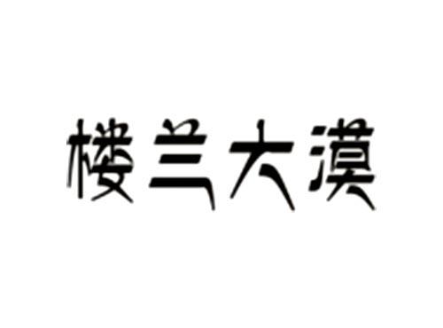 楼兰大漠