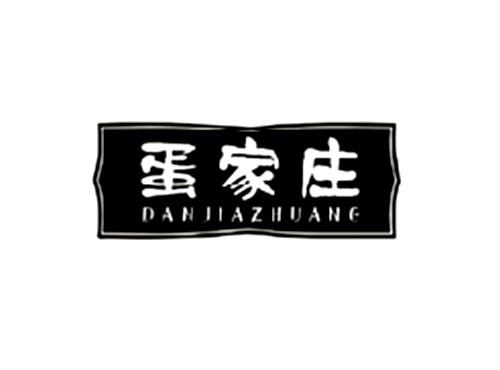 蛋家庄