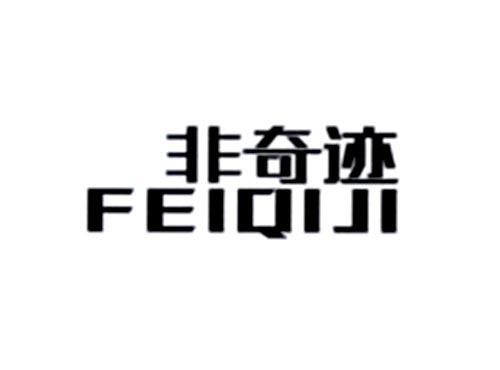 非奇迹