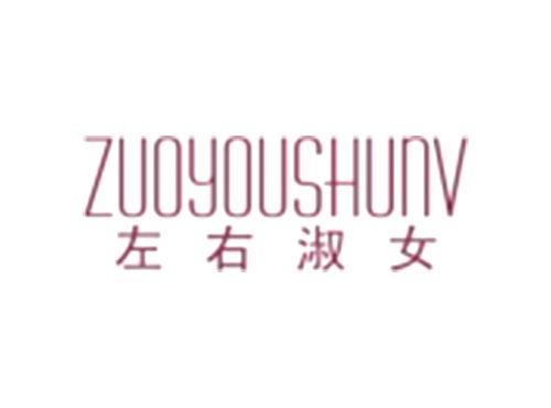 左右淑女ZUOYOUSHUNV
