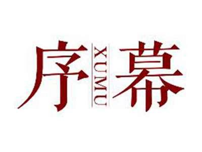序幕