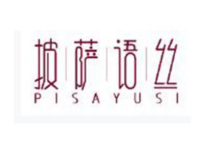 披萨语丝PISAYUSI