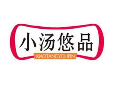 小汤悠品