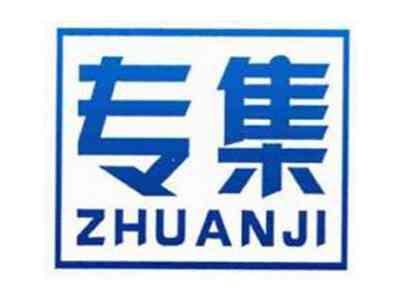 专集