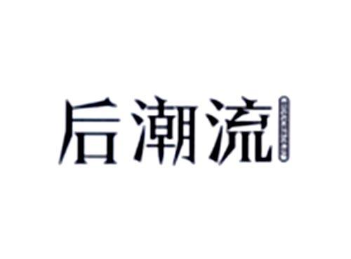 后潮流