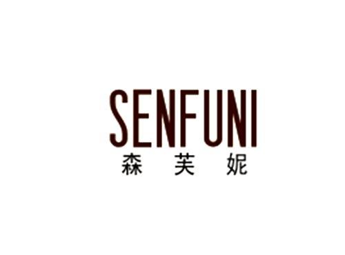 森芙妮SENFUNI