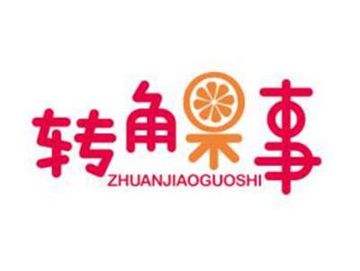 转角果事