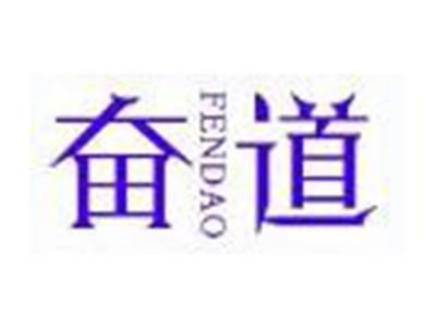 奋道