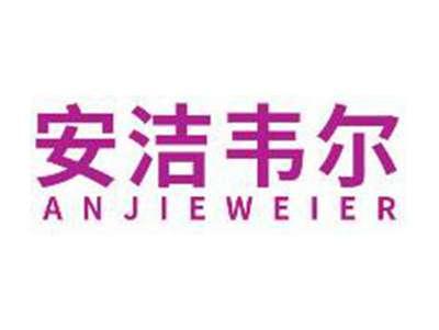 安洁韦尔