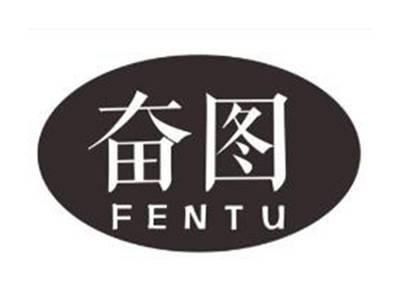 奋图