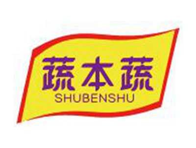 蔬本蔬