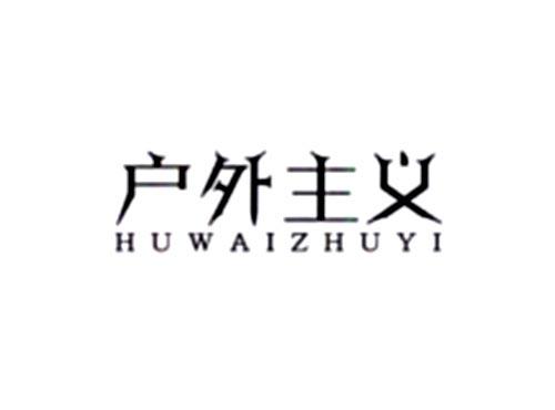 户外主义