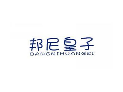 邦尼皇子