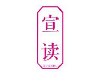 宣读
