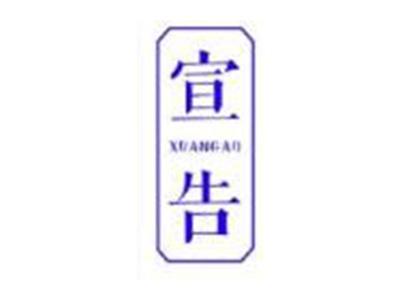 宣告