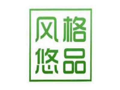 风格悠品