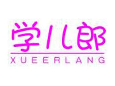 学儿郎XUEERLANG