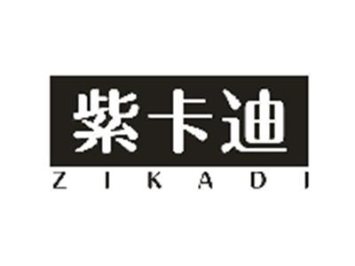紫卡迪