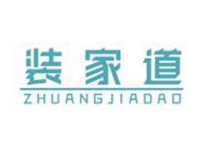 装家道