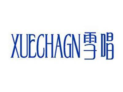 雪唱XUECHANG