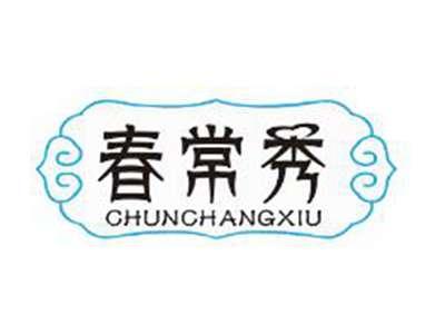 春常秀