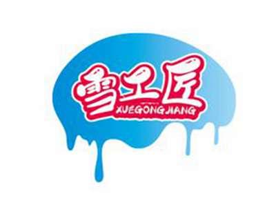 雪工匠