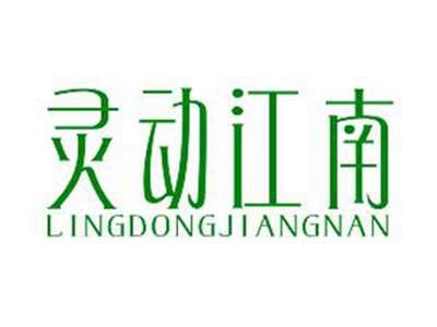 灵动江南