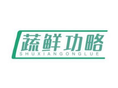 蔬鲜功略