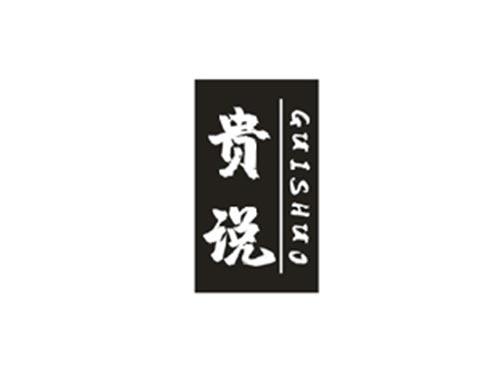 贵说