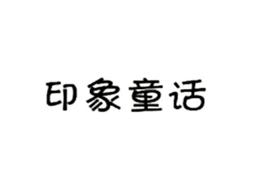 印象童话