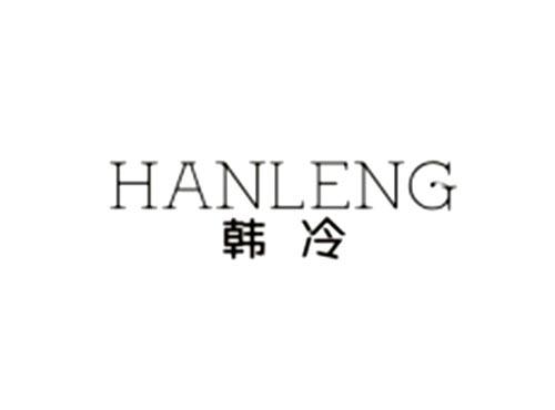 韩冷HANLENG