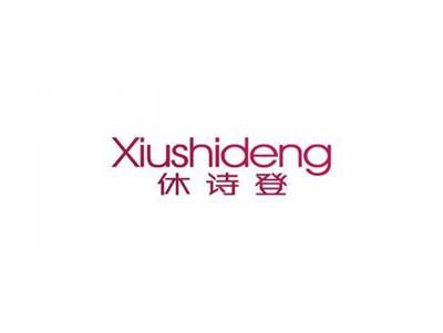 休诗登XIUSHIDENG