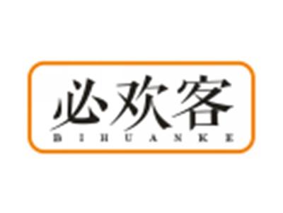 必欢客