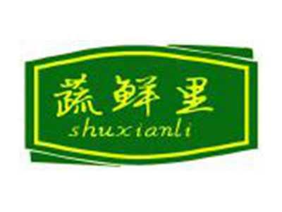 蔬鲜里