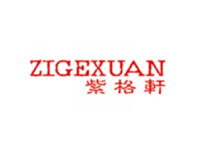 紫格轩ZIGEXUAN