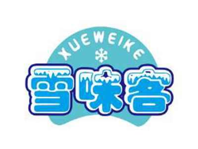 雪味客