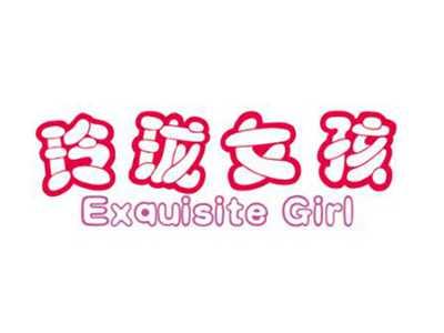 玲珑女孩EXQUISITEGIRL