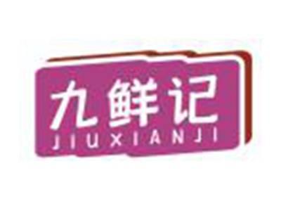九鲜记
