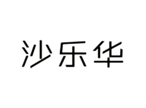 沙乐华