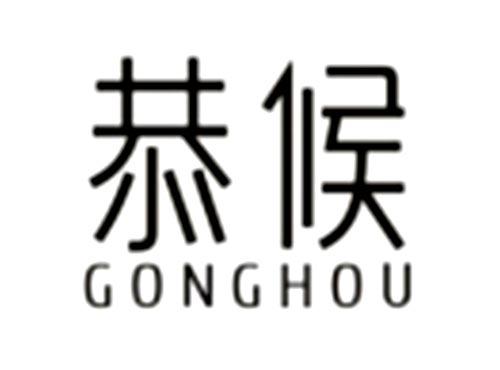 恭候
