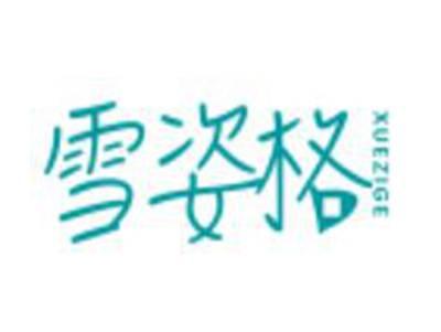 雪姿格XUEZIGE