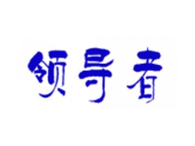 领导者