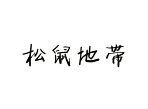 松鼠地带
