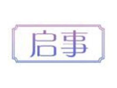 启事