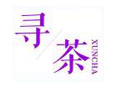 寻茶