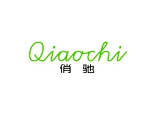 俏驰Qiaochi