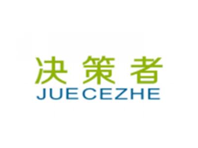 决策者JUECEZHE